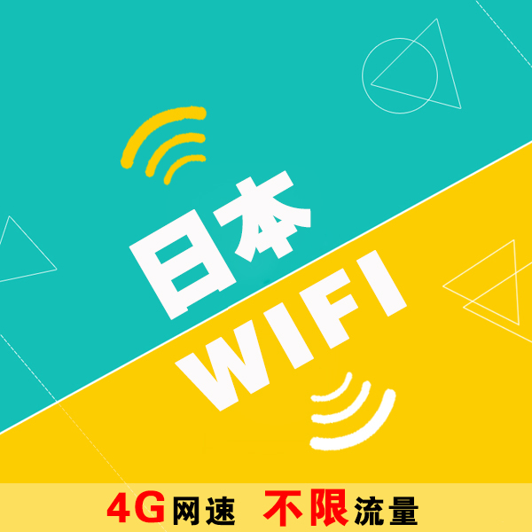 日本無線wifi租賃 日本移動wifi 隨身wifi租賃 日本旅遊wifi 4g