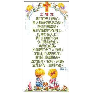 十字绣主祷文专场