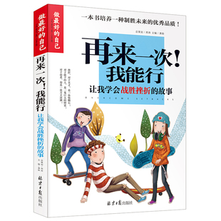 兒童書籍青少年課外閱讀書籍文學勵志故事書讓我學會戰勝挫折的故事