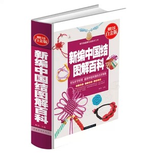 正版彩图精装新编中国结分步图解百科全书项链