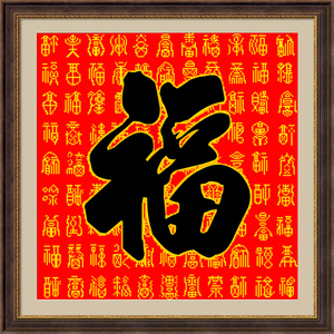 福字客厅十字绣图片