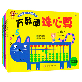 共4册万数通珠心算初级中级 儿童珠心算书籍口算心算速算幼儿园大班小