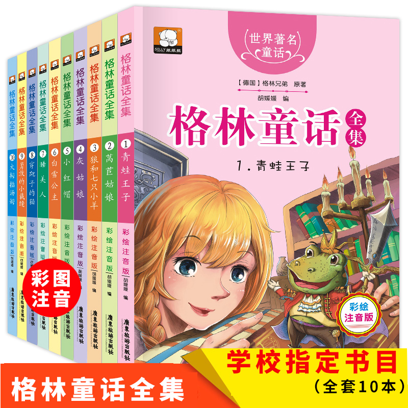 格林童话全集10册儿童故事书6-8岁 童话绘本6-7-10-12周岁小学生一