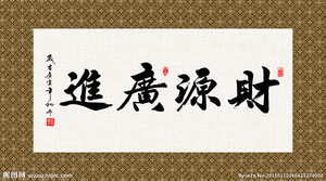 财源广进 书法  span class=h>字画 /span> 书画 手写书法作品 真迹 