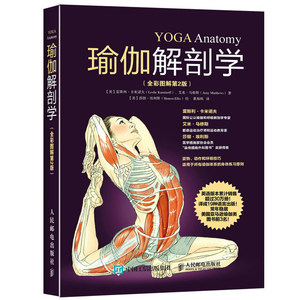 伽解剖学 全彩图解第2版 瑜伽书籍 初级入门 运