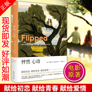 怦然心动书 文德琳 范德拉安南 同名电影原著中文白金纪念版 青春情感