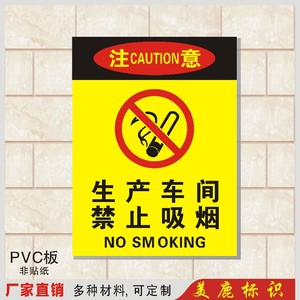 生产车间禁止吸烟pvc安全警示牌标识牌工厂消防警告牌标志牌定做