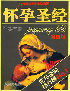 怀孕圣经 第4版 孕妇胎教怀孕育儿书籍 辣妈正