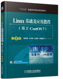 包邮 Linux基础及应用教程(基于CentOS7)第2版