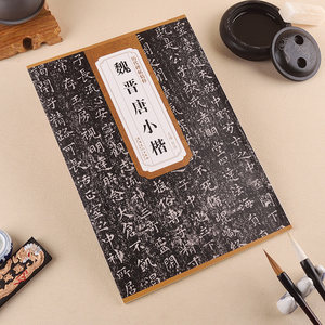 王羲之楷书道德经线装毛笔书法小楷字帖黄庭经