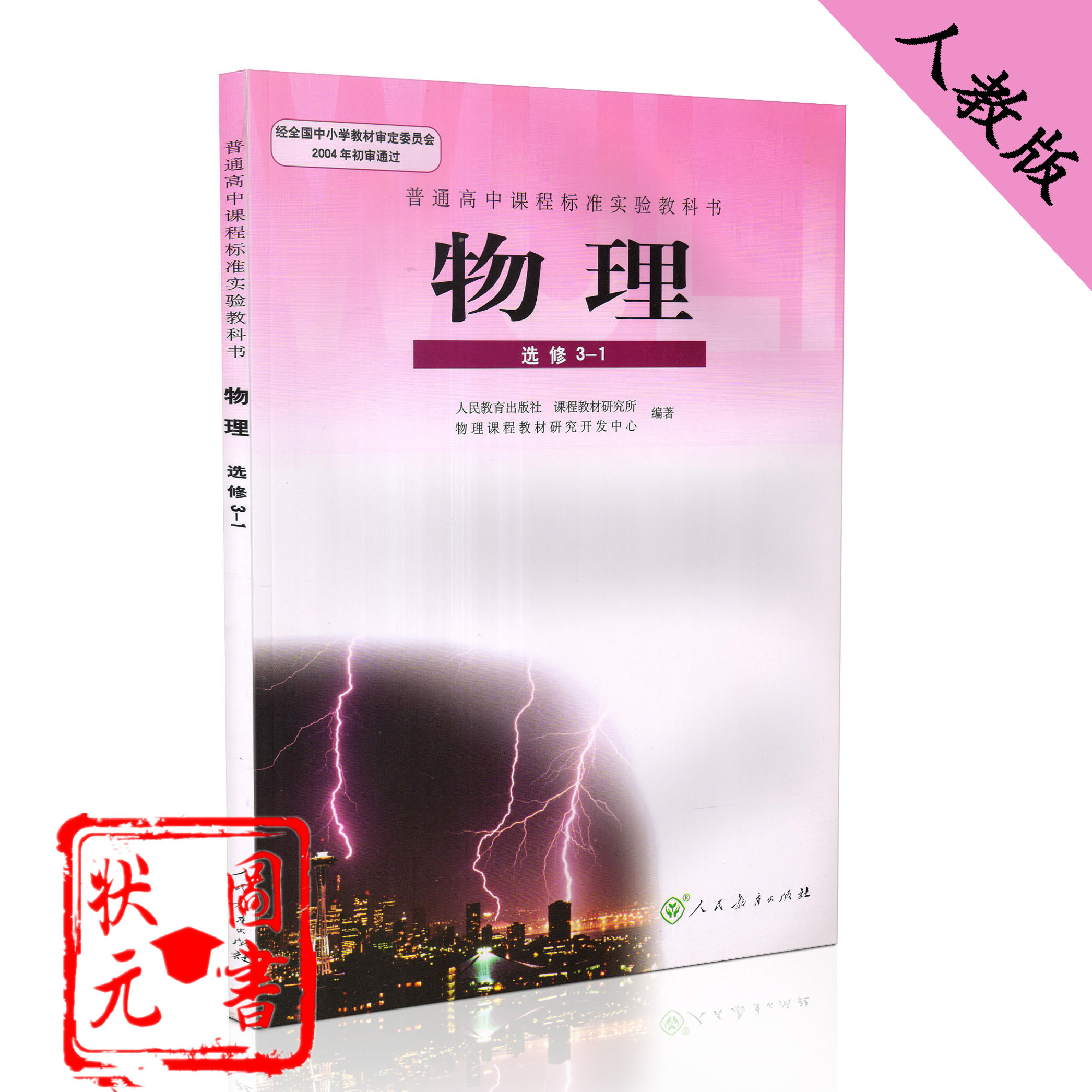 2017人教版高二用普通高中课程标准实验教科书物理选修3-1课本教材