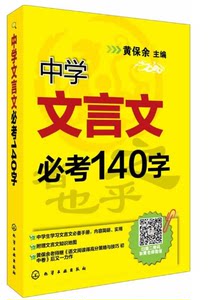 中学文言文必考140字 学生学习文言文手册 中