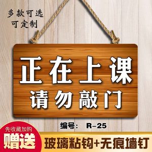 正在上课中请勿打扰门挂牌门牌创意勿扰小牌子请勿大声喧哗提示牌