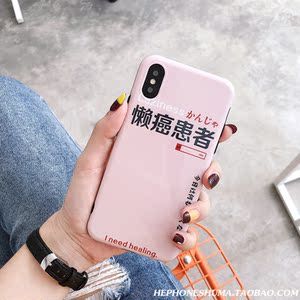 懒癌患者创意文字软壳苹果x/7plus手机壳iphone8p/6s全 span class=h>