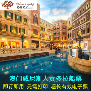 即订即用●澳门威尼斯人酒店贡多拉船票 威尼斯人游船门票