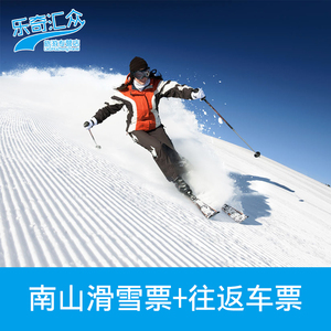  span class=h>北京 /span>南山滑雪场 span class=h>门票 /span>