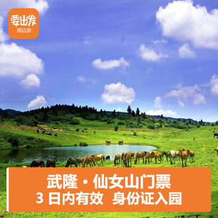 【 身份证入园】重庆武隆仙女山风景区 仙女山门票 武隆仙女山
