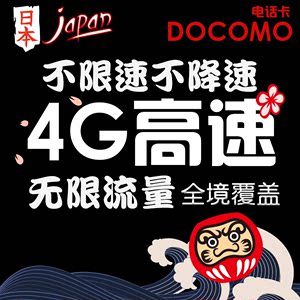 日本电话卡 上网卡4G无限不限流量7天手机卡