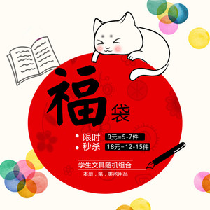 三年二班 span class=h>文具 /span> span class=h>福袋 /span>礼包