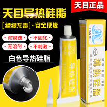 天目 tp磁炉LEDld箱主板CPU散热膏传热膏