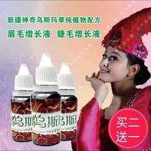 新疆乌ts玛草汁乌斯gj液眉毛增多睫毛增长液浓眉生发液发际线