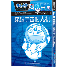 哆啦Att科学世界 fq宙时光机 日本(小)学馆 编 吕影 译 卡通漫画 少儿 吉林