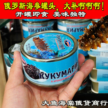 俄罗斯tt口海参罐头xw参红参味道鲜美餐桌海鲜即食罐头满包邮