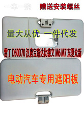 雷丁Dtu070 Szi动汽车遮阳板比德文M67海全汉唐众新中科遮挡阳板