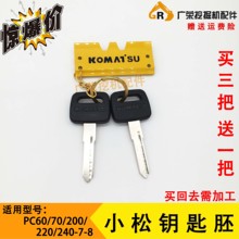 挖掘机uc件(小)松钥匙da0/70/200/210/220/240-8点火钥匙 钥