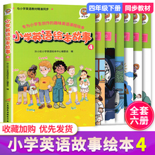 全套6ur(小)学英语绘vy级下册有声阅读 四年级英语课外阅读书绘本故事4带音频同步