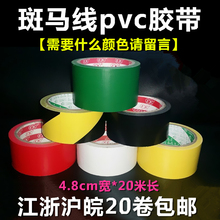 警示胶vd4.8cmtl板胶带斑马线胶带贴地胶带pvc隔离带20卷包邮