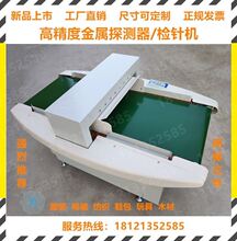 服装svy金属原厂-if检针机验针机断针探测器金检仪针检机探铁仪。