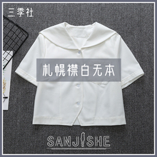 三季社wa|札幌襟白ga 正统JK水手服夏装上衣校供中间服