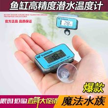 鱼缸潜wa温度计养鱼ga温计热带鱼电子水温仪器鱼缸水族箱测温
