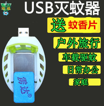 USBwc香器蚊香片px儿孕妇家用车载户外电子灭蚊比抢手好用