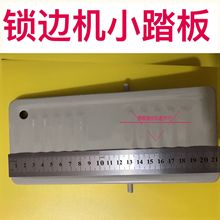 工业缝we机脚踏板高uo车包缝车双针车踏板带皮大(小)踏板