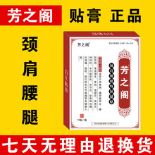 芳之阁wo年贴膏腰椎ia椎肩周腱鞘膝盖滑膜关节疼膏