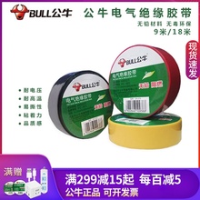 公牛pwqc耐高温阻yu电胶布高压绝缘胶带黑色9/18m批发