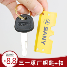 三一挖ww机钥匙 Skt挖机原装钥匙 三一原装点火钥匙 挖掘机配件