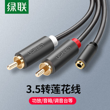 绿联3ww5母转2Rkt花音频转接线3.5一分二红白双声道3.5公转双莲花母口1