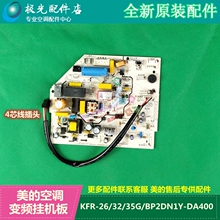 全新美ww空调主板变qt电脑板KFR-26/32/35GW/BP2DN1Y-DA
