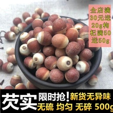 肇庆干xj500g新wp自产米中药材红皮鸡头米水鸡头包邮
