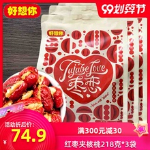 好想你xk枣夹核桃 ae枣夹核桃218克*3袋 夹心枣年货糖包零食