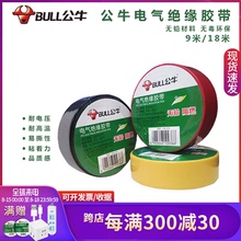 公牛电xl胶布pvcsc阻燃防水电胶布高压绝缘胶带黑色9/18m批发