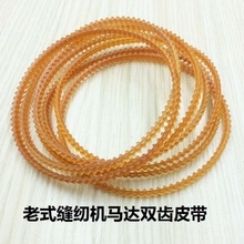 老式缝ya机配件家用o8马达皮带双齿形牛筋机三角带包邮