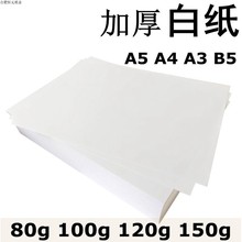 白纸Ayc 120gpx5A3b5复印合同标书纸打印纸画图80g100g150g