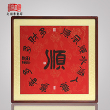 顺字手yn真迹书法作kc玄关大师字画定制古典中国风挂画