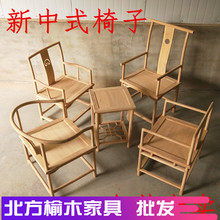 新中式yn古老榆木扶wl椅子白茬实木餐椅白坯原木家具圈椅