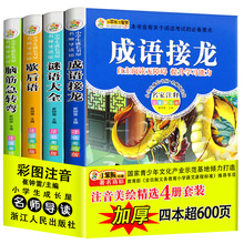 全套4yo正款脑筋急pg后语谚语成语接龙书猜谜语注音绘本故事大全(小)学生款幼宝宝一