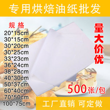 油纸烘yo烤盘纸烘焙an油纸 厨房 油炸烤箱纸烘焙工具 家用500